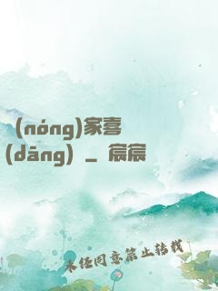 農(nóng)家喜當(dāng)媽