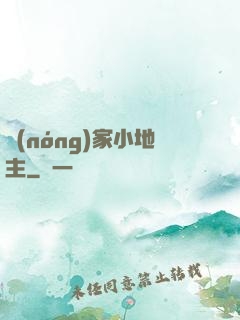 農(nóng)家小地主