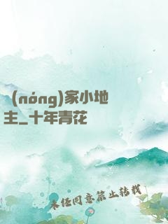農(nóng)家小地主