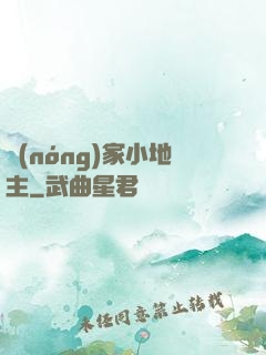 農(nóng)家小地主