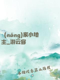 農(nóng)家小地主
