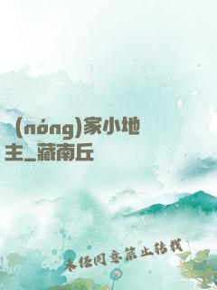 農(nóng)家小地主