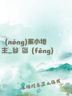 農(nóng)家小地主