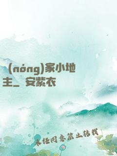 農(nóng)家小地主