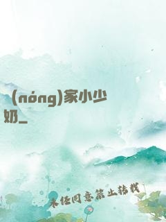 農(nóng)家小少奶