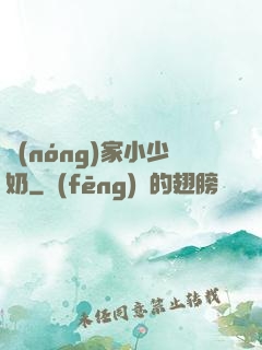 農(nóng)家小少奶