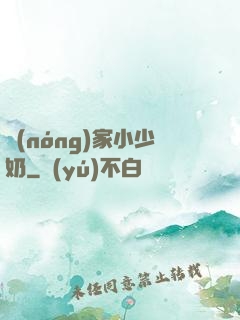 農(nóng)家小少奶