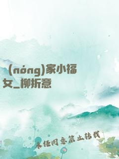 農(nóng)家小福女