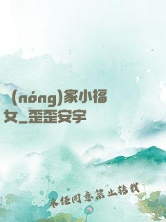 農(nóng)家小福女