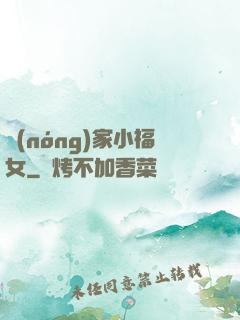 農(nóng)家小福女