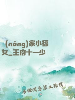 農(nóng)家小福女
