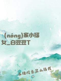 農(nóng)家小福女
