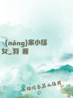 農(nóng)家小福女