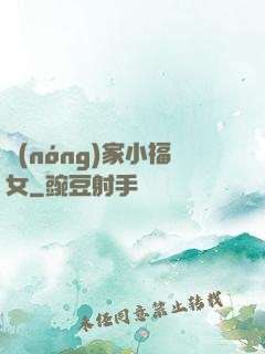 農(nóng)家小福女
