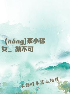 農(nóng)家小福女