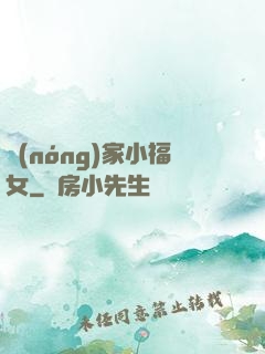 農(nóng)家小福女