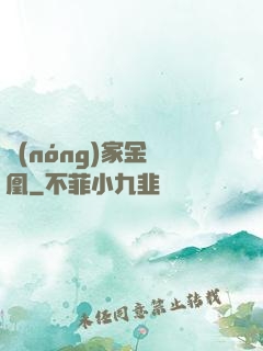 農(nóng)家金鳳凰