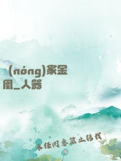 農(nóng)家金鳳凰