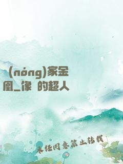 農(nóng)家金鳳凰