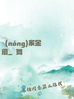 農(nóng)家金鳳凰