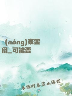 農(nóng)家金鳳凰