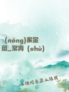 農(nóng)家金鳳凰