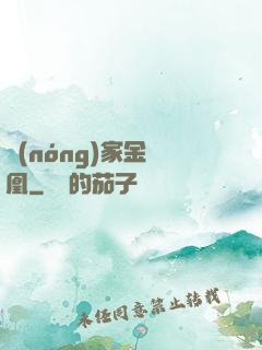 農(nóng)家金鳳凰