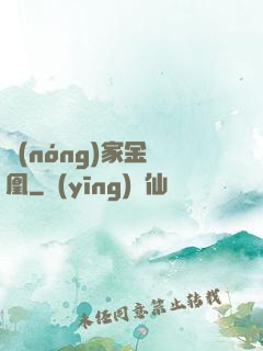 農(nóng)家金鳳凰
