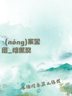 農(nóng)家金鳳凰