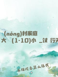 農(nóng)村家庭大雜燴(1-10)小說