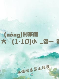 農(nóng)村家庭大雜燴(1-10)小說