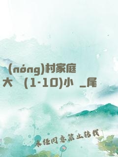 農(nóng)村家庭大雜燴(1-10)小說