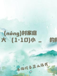 農(nóng)村家庭大雜燴(1-10)小說