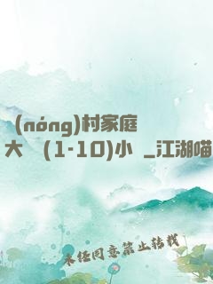 農(nóng)村家庭大雜燴(1-10)小說