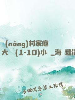 農(nóng)村家庭大雜燴(1-10)小說