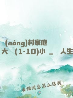 農(nóng)村家庭大雜燴(1-10)小說