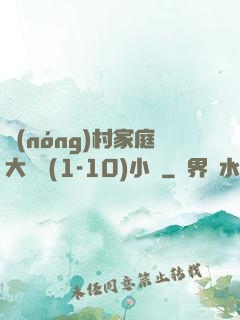 農(nóng)村家庭大雜燴(1-10)小說