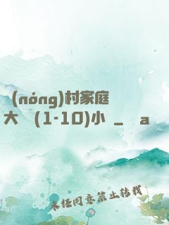 農(nóng)村家庭大雜燴(1-10)小說