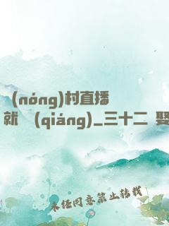 農(nóng)村直播就變強(qiáng)