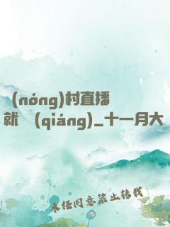 農(nóng)村直播就變強(qiáng)