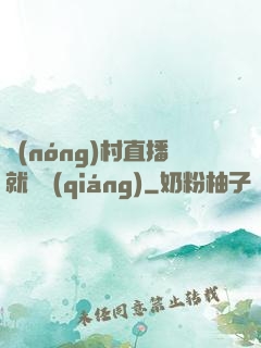 農(nóng)村直播就變強(qiáng)