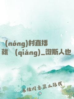 農(nóng)村直播就變強(qiáng)