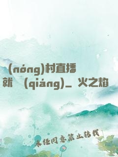 農(nóng)村直播就變強(qiáng)
