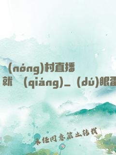 農(nóng)村直播就變強(qiáng)