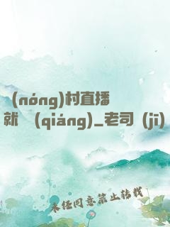 農(nóng)村直播就變強(qiáng)