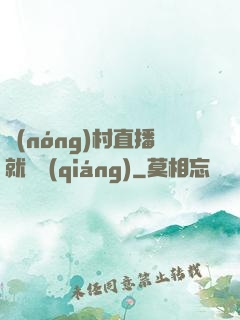 農(nóng)村直播就變強(qiáng)