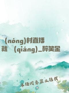 農(nóng)村直播就變強(qiáng)