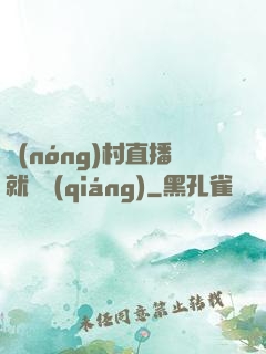 農(nóng)村直播就變強(qiáng)