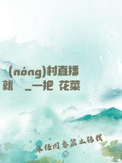 農(nóng)村直播就變強