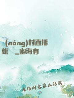 農(nóng)村直播就變強